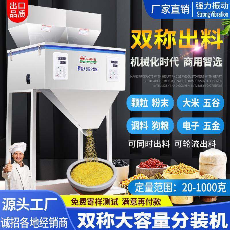 双称大容量分装机颗粒粉末大米狗杂粮坚果咖啡瓜子食品称重分装机
