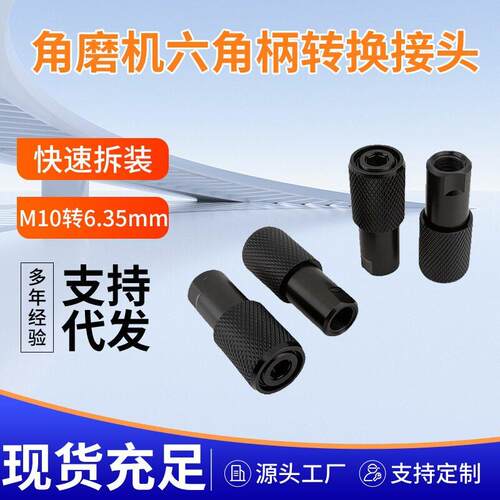 新款M10角磨机转6.35mm六角柄转接头适配器钻头转换接头螺纹接头