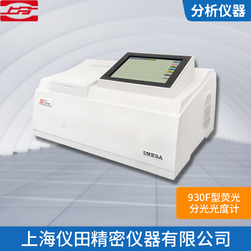荧光分光光度计930F型上海精科保修100%正品包邮火爆促销中