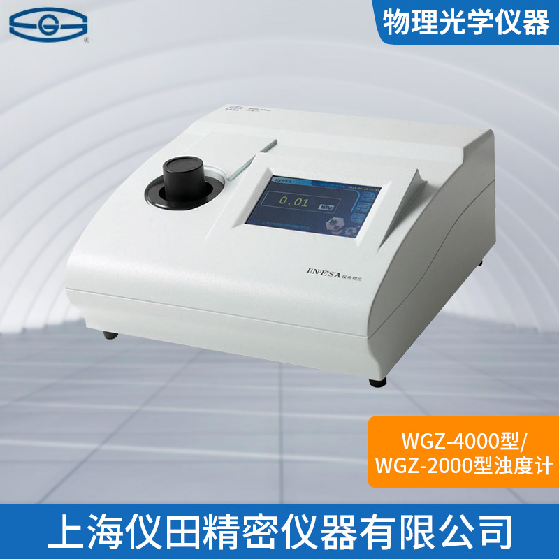 浊度计WGZ-4000型上海精科特价100%正品保修包邮