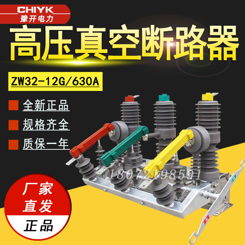 ZW32真空断路器ZW32-12G/630户外高压真空断路器10kV高压柱上开关,五金/工具,高压隔离开关,淘宝优惠券,粉丝福利购,淘宝优惠卷