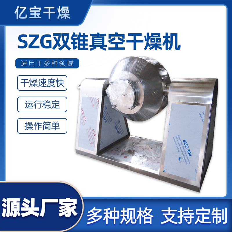 双锥回转真空干燥机不锈钢干燥混合一体机颗粒物料的真空干燥混合