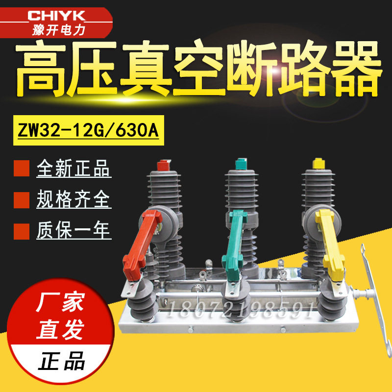 ZW32真空断路器ZW32-12G/630户外高压真空断路器10kV高压柱上开关,五金/工具,高压自动断路器,淘宝优惠券,粉丝福利购,淘宝优惠卷