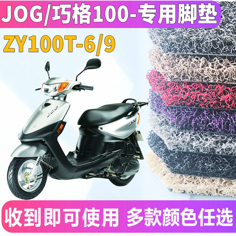 适用于雅马哈巧格100电动车踏板JOG丝圈脚垫摩托车ZY100T-6/9