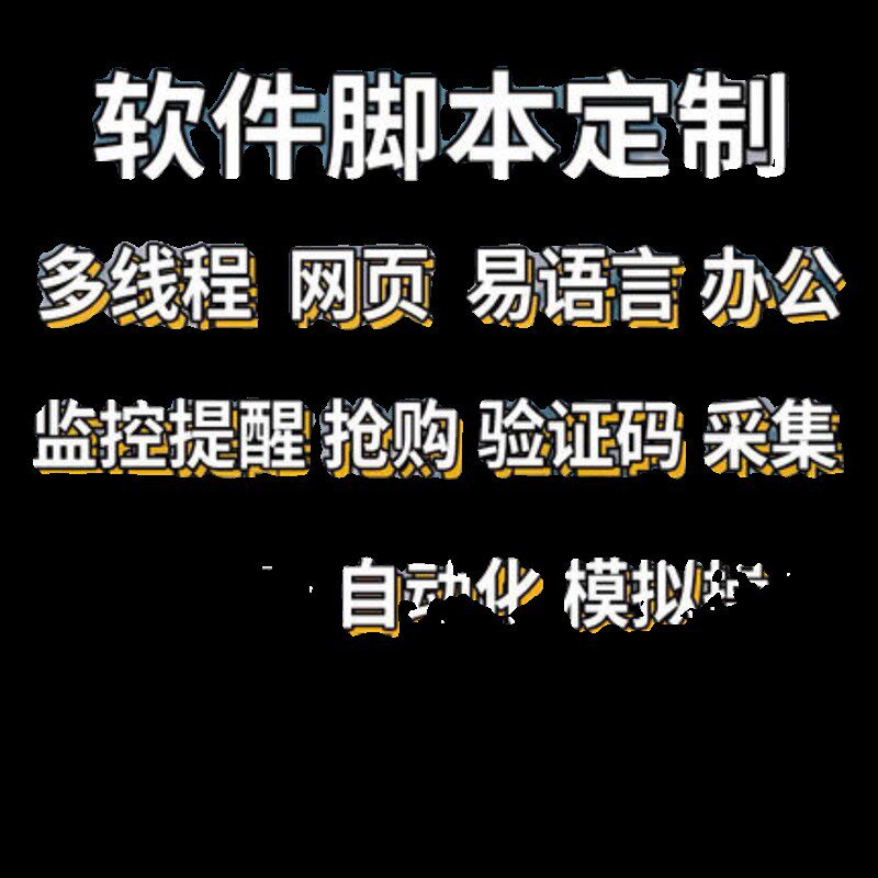 脚本定制做软件破解去卡密模拟器开发网页趣代练通单下按键易语言