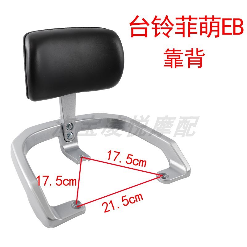 适用台铃菲萌EB电动车后靠背靠倚垫扶手尾翼电瓶车尾箱货架配件
