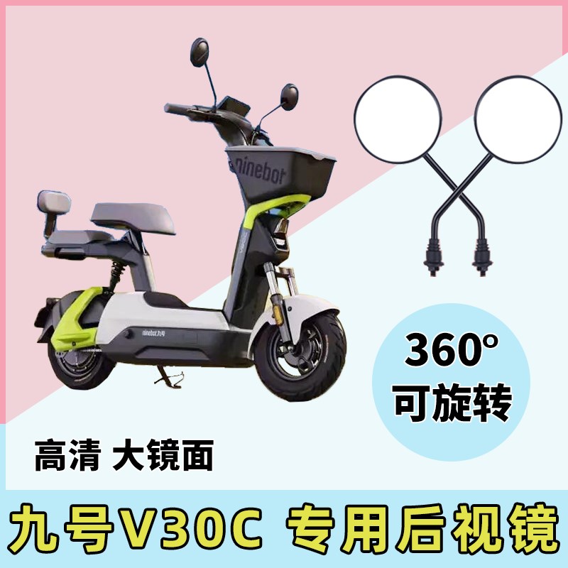 电动车后视镜反光镜通用电车车电瓶车适用九号V30C倒车倒后小圆镜