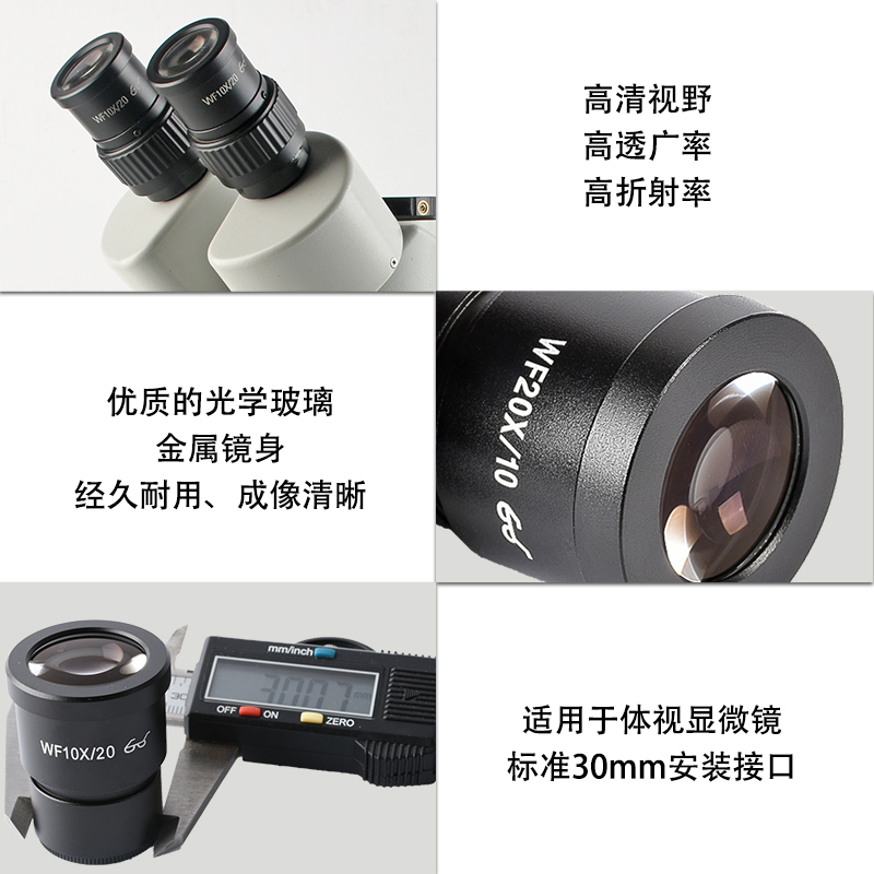WF10X/20/30X立体显微镜目镜 30mm安装接口 大视场广角目镜