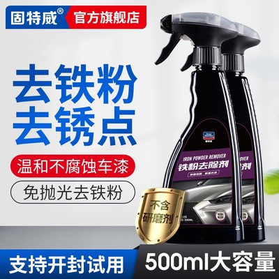 铁粉去除剂汽车漆面黑点锈点除锈白色车强力去污去黄点铁锈清洗剂