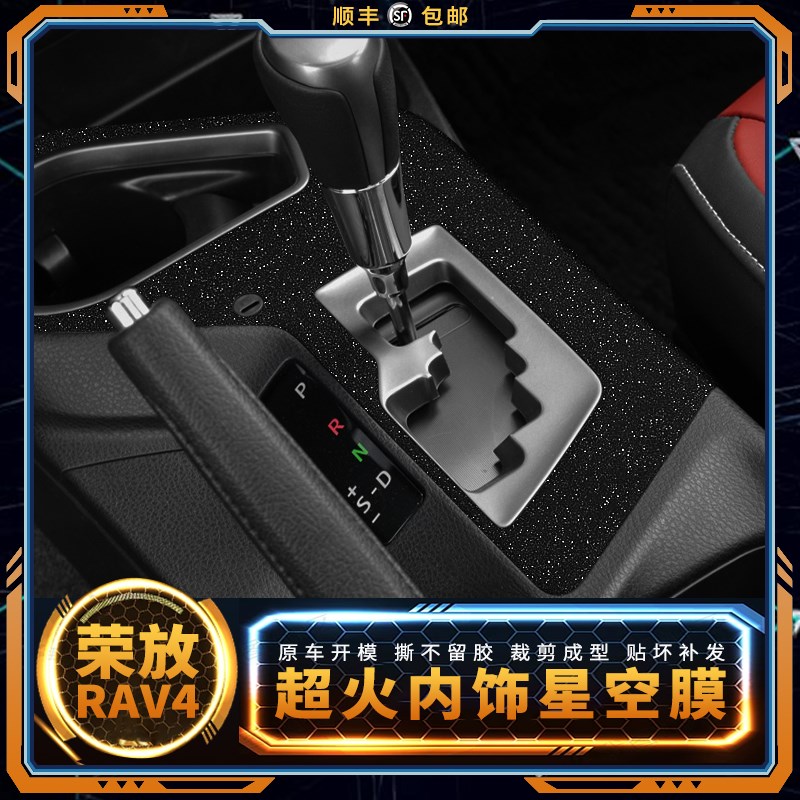 星空膜适用15-21款丰田荣放RAV4改装件内饰贴纸中控车贴装饰贴膜