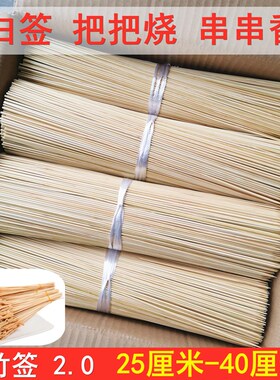 竹签白签钵钵鸡麻辣烫火锅竹签串串香竹签2.0 25-40cm商用细竹签