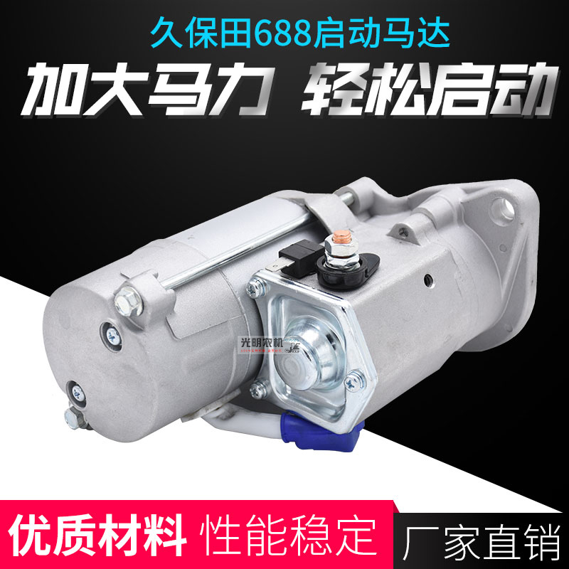 久保田688/688Q收割机配件起动机启动机驱动马达原机配套耐用型