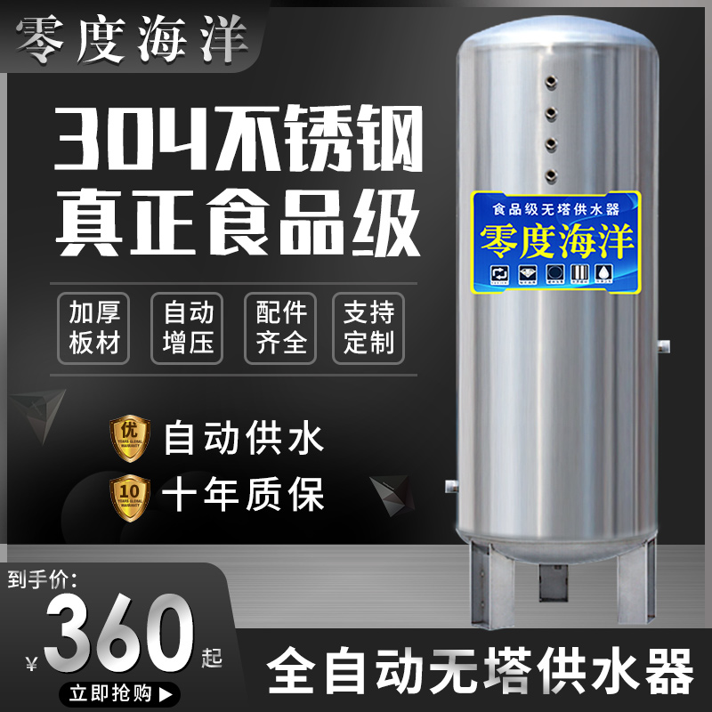 零度海洋全自动无塔供水器家用304不锈钢压力罐电动水泵水箱增压