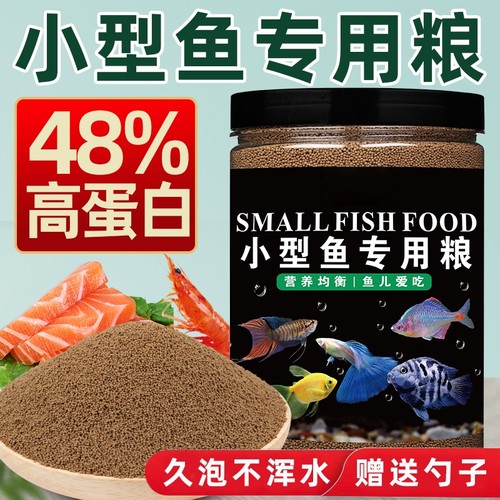 小型鱼通用天使鱼凤尾鱼蝴蝶鲤小金鱼小颗粒鱼食粮饲料专用上浮型