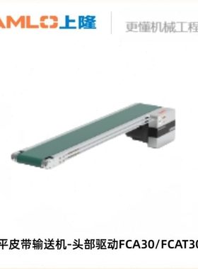 上隆原装-平皮带输送机-头部驱动FCA30/FCAT30-W50~250-L300~2000