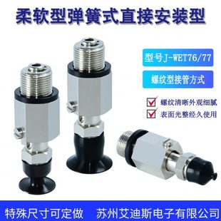 WET76 M14吸盘组件J 柔软型弹簧式 直接安装
