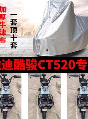 适用雅迪酷骏CT520电动车车衣TDT1352Z防雨水防晒加厚防尘车罩套