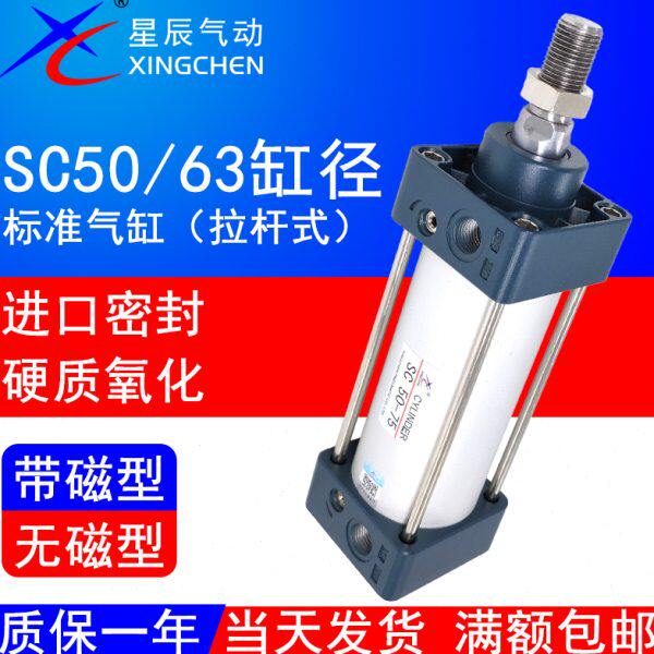 星辰气动标准气缸SC63-25/50x75/100*125/150/175/200/250S亚德客