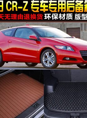 2010/11/12/13/14/15/16款本田CRZ混动专用后备箱垫尾箱垫子改装