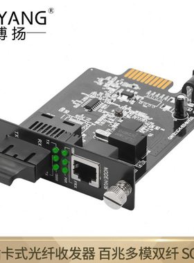 博扬(BOYANG)BY-KF512D-SC-2KM 百兆多模双纤插卡式光纤收发器