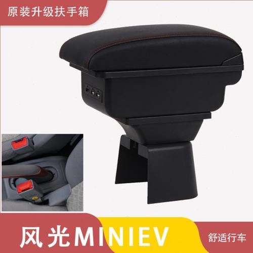 东风风光MINIEV扶手箱风光mini迷你ev专用汽车扶手箱手扶箱置物盒