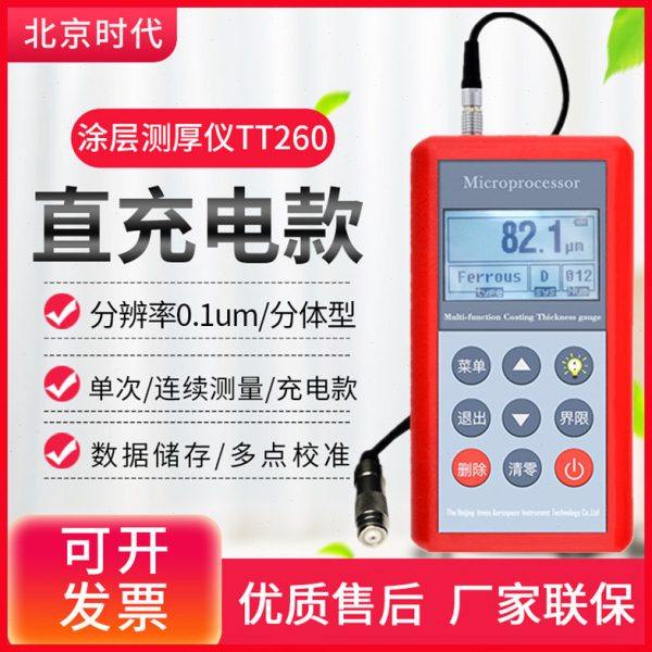 北京时代TT260涂层测厚仪分体带线高端油漆膜厚计 电镀层测试仪