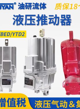 MYT3-70电力40推动器YTD2 BED ED23/5/30/50/80/121/201/301/6/12