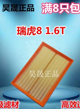 适配奇瑞 瑞虎8  瑞虎7PLUS 星途LX/追风1.6T空滤空气滤芯格