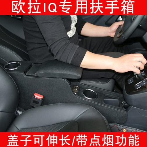 长城欧拉iQ改装扶手箱Iq新能源欧拉R1扶手箱专车专用r1手扶箱汽车