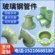 玻璃钢法兰盘管道管件弯头三通大小头异形件脱硫塔管件