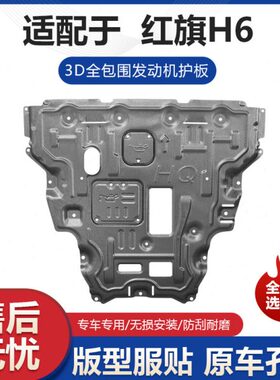 适用红旗H6发动机下护板专用H6发动机变速箱挡板改装车底盘防护板