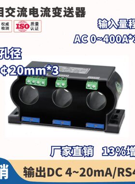 三相交流电流变送器50A 100A 150A 200A 300A 400A 孔径：￠20mm