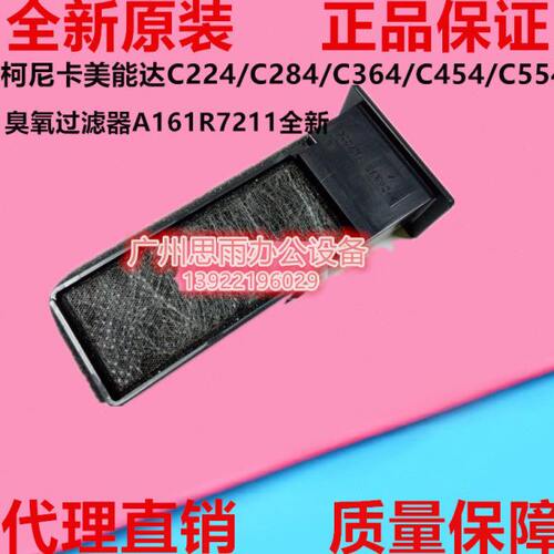 柯尼卡美能达C224/C284/C364/C454/C554臭氧过滤器A161R7211全新