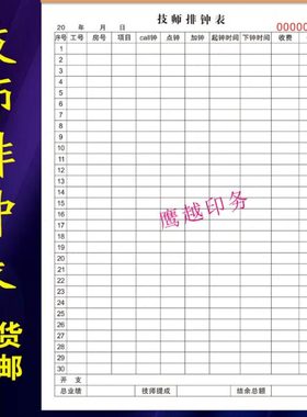 技师排钟表足浴足疗上钟下钟登记表定制洗浴按摩足道开单本提成表