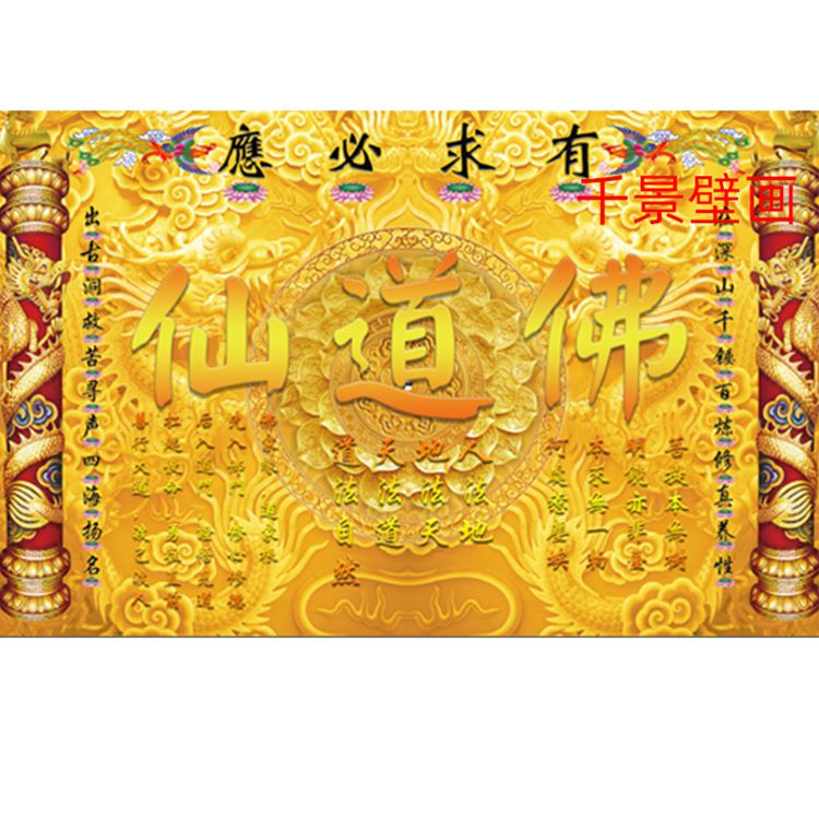 佛家道家仙d家壁画仙道佛背景墙壁纸墙布寺庙大堂大型墙纸壁布定