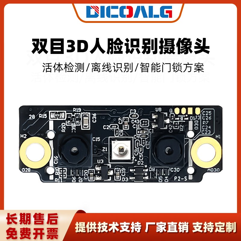 人脸识别模块带猫眼功能 3D红外双目摄像头活体检测串口通信
