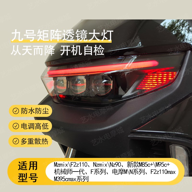 九号M395c M/N矩阵透镜大灯Nz/Mz/F/M95C机械师从天而降app可调色