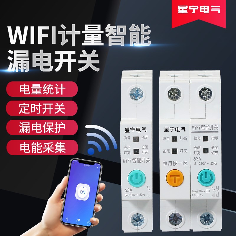 易微联手机远程遥控开关WiFi计量漏电智能空开家用220V电源灯开关