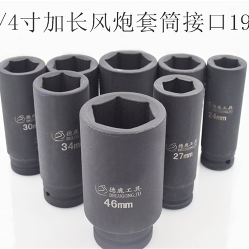 德鹿3/4寸19mm加长风炮套筒加长重型加厚电动扳手套筒内六角
