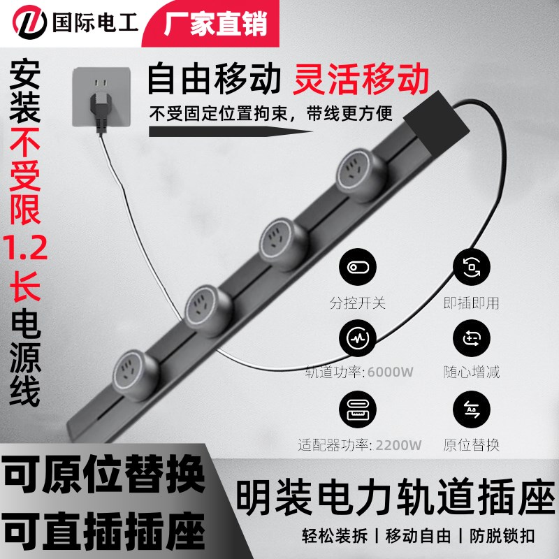 国际电工轨道插座带线可移动免打孔家用接线板明装电力排插五孔