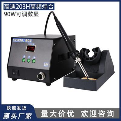 高迪GORDAK203H高频无铅数显焊台高质90W大功率精准控温高温休眠