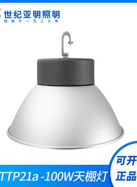 上海亚明LED防眩光工矿灯TP21a-100W200W天棚灯体育场照明吊灯