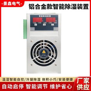 661温湿度控制器 置开关配电柜冷疑除湿机JXCS 铝合金款 智能除湿装