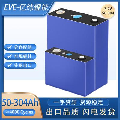 EVE亿纬锂能磷酸铁锂电芯3.2V304Ah储能电池太阳能大铝壳电池