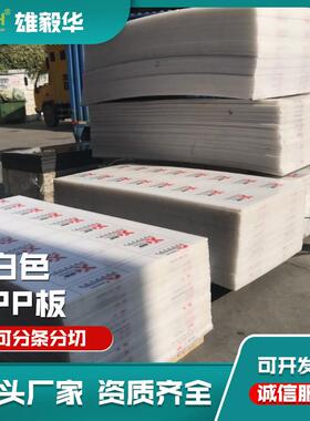 雄毅华现货供应5MM旭联PP板白色PP板防腐耐酸碱环保塑胶板
