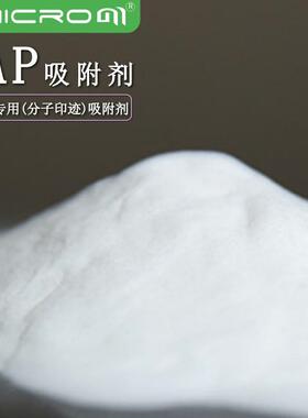 BAP苯并(a)芘分子印迹专用萃取柱吸附剂适用于GB5009.27-2016