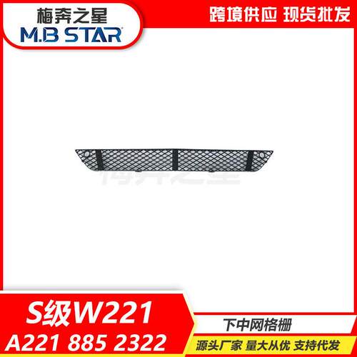 适用于奔驰S级W221新款前杠S350下中网S400格栅S5502218852322