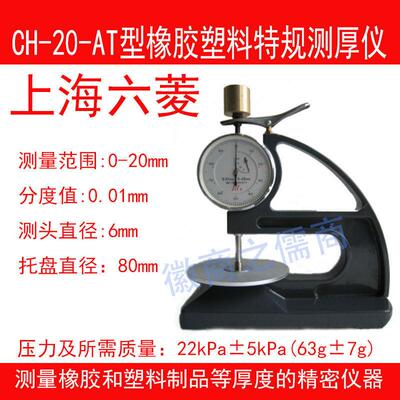 六菱CH-20-AT橡胶塑料测厚仪特规0-20*0.01mm