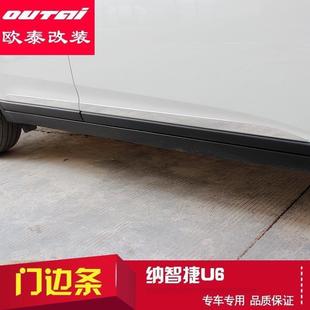 欧泰纳智捷U6门边条优6车身饰条门边亮条装饰条车门亮条U6改装
