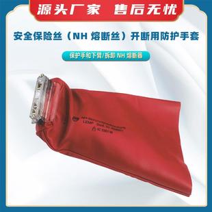 配保险丝绝缘保护手套 开断用防护手套装 安全保险丝 NH熔断丝